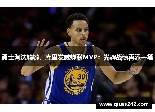 勇士淘汰鹈鹕，库里发威蝉联MVP：光辉战绩再添一笔