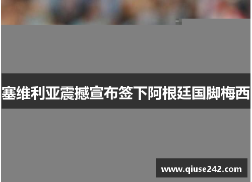 塞维利亚震撼宣布签下阿根廷国脚梅西
