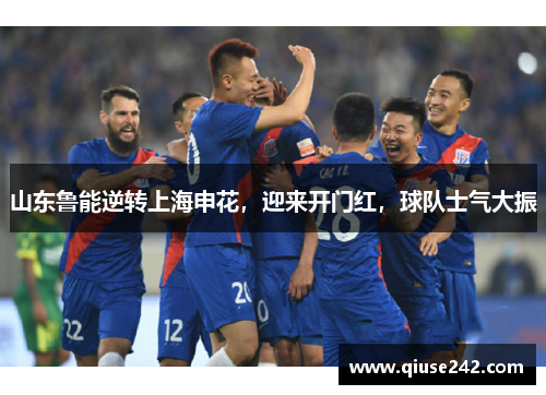 山东鲁能逆转上海申花，迎来开门红，球队士气大振
