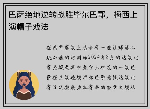巴萨绝地逆转战胜毕尔巴鄂，梅西上演帽子戏法