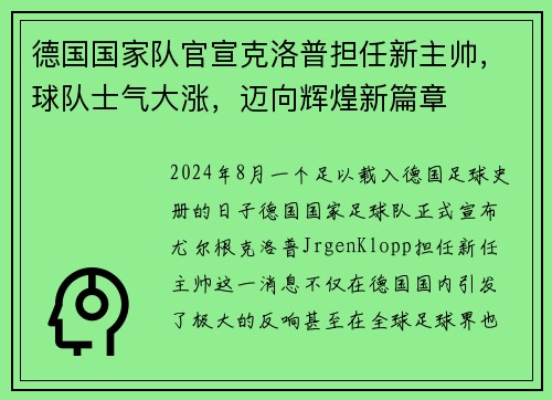 德国国家队官宣克洛普担任新主帅，球队士气大涨，迈向辉煌新篇章