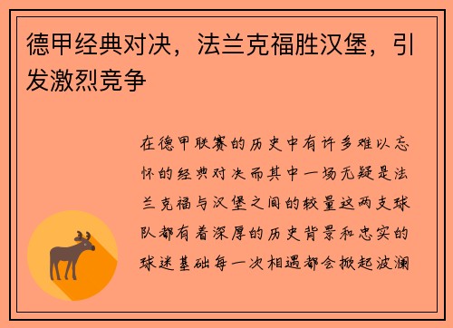 德甲经典对决，法兰克福胜汉堡，引发激烈竞争