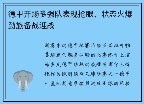 德甲开场多强队表现抢眼，状态火爆劲旅备战迎战