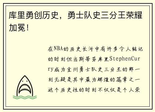 库里勇创历史，勇士队史三分王荣耀加冕！