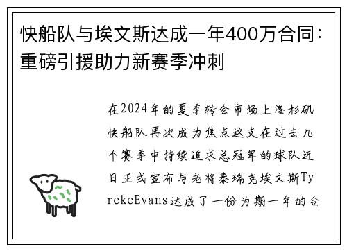 快船队与埃文斯达成一年400万合同：重磅引援助力新赛季冲刺
