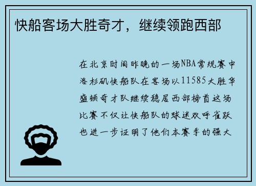 快船客场大胜奇才，继续领跑西部
