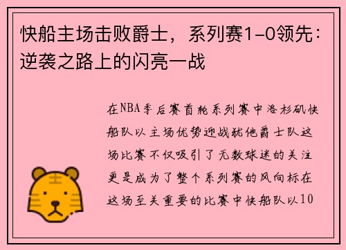 快船主场击败爵士，系列赛1-0领先：逆袭之路上的闪亮一战
