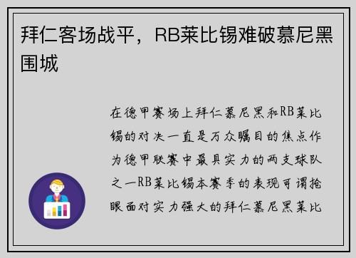 拜仁客场战平，RB莱比锡难破慕尼黑围城
