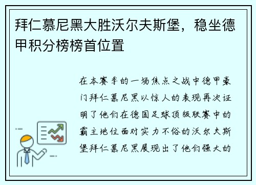 拜仁慕尼黑大胜沃尔夫斯堡，稳坐德甲积分榜榜首位置