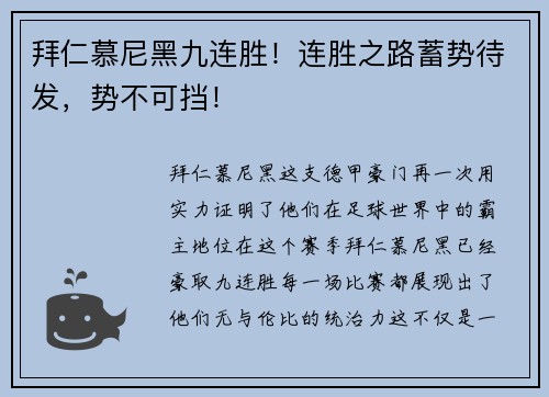 拜仁慕尼黑九连胜！连胜之路蓄势待发，势不可挡！