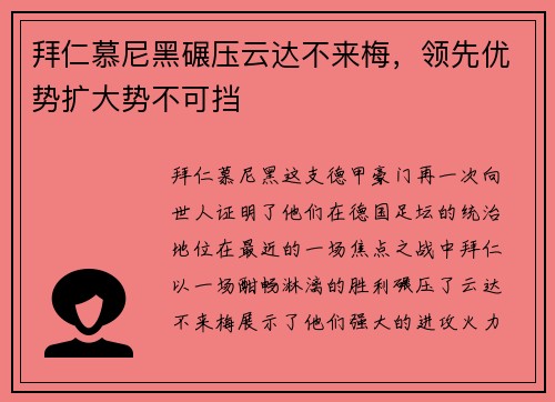 拜仁慕尼黑碾压云达不来梅，领先优势扩大势不可挡