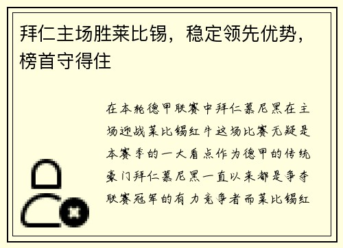 拜仁主场胜莱比锡，稳定领先优势，榜首守得住