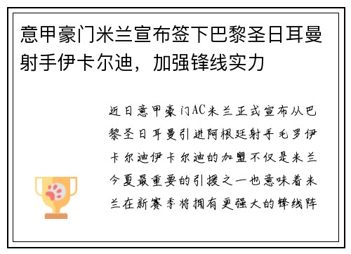 意甲豪门米兰宣布签下巴黎圣日耳曼射手伊卡尔迪，加强锋线实力