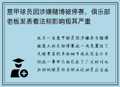 意甲球员因涉嫌赌博被停赛，俱乐部老板发表看法称影响极其严重