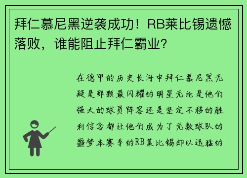 拜仁慕尼黑逆袭成功！RB莱比锡遗憾落败，谁能阻止拜仁霸业？