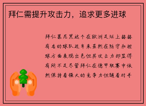 拜仁需提升攻击力，追求更多进球