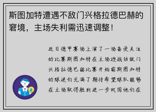 斯图加特遭遇不敌门兴格拉德巴赫的窘境，主场失利需迅速调整！