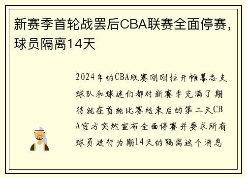 新赛季首轮战罢后CBA联赛全面停赛，球员隔离14天