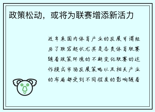 政策松动，或将为联赛增添新活力