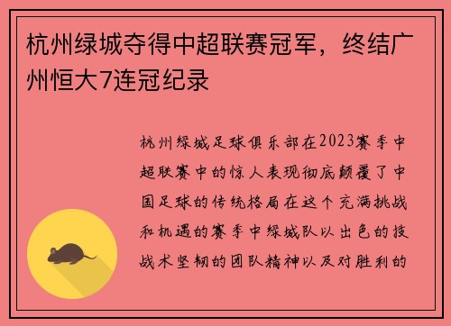 杭州绿城夺得中超联赛冠军，终结广州恒大7连冠纪录