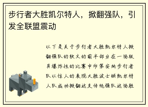 步行者大胜凯尔特人，掀翻强队，引发全联盟震动