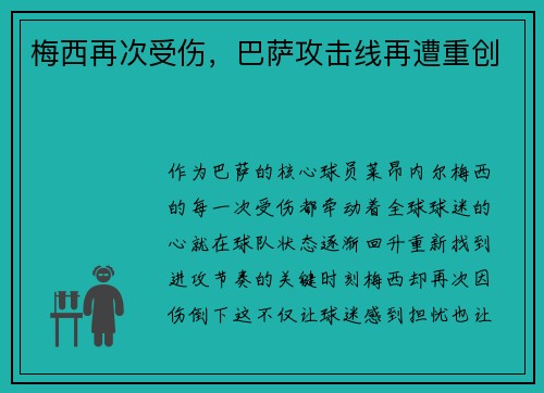 梅西再次受伤，巴萨攻击线再遭重创