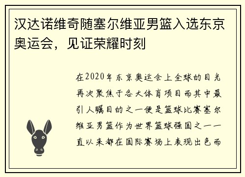 汉达诺维奇随塞尔维亚男篮入选东京奥运会，见证荣耀时刻