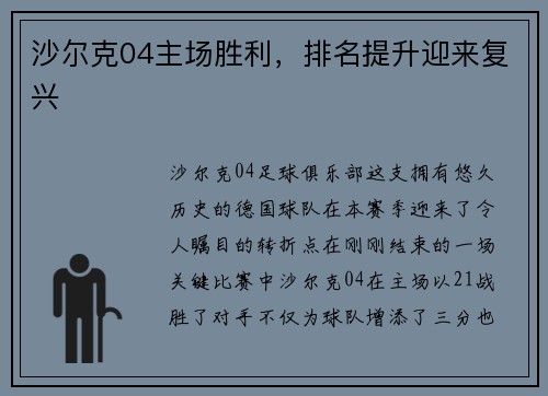 沙尔克04主场胜利，排名提升迎来复兴