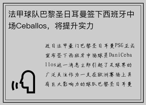 法甲球队巴黎圣日耳曼签下西班牙中场Ceballos，将提升实力
