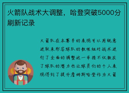 火箭队战术大调整，哈登突破5000分刷新记录