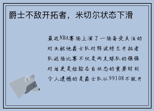爵士不敌开拓者，米切尔状态下滑