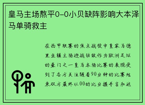 皇马主场熬平0-0小贝缺阵影响大本泽马单骑救主