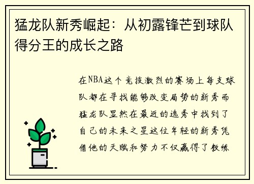 猛龙队新秀崛起：从初露锋芒到球队得分王的成长之路