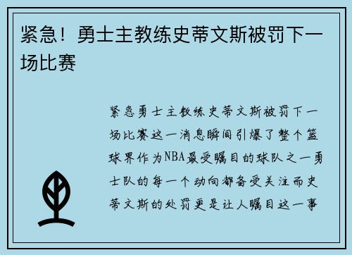 紧急！勇士主教练史蒂文斯被罚下一场比赛