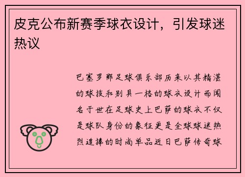 皮克公布新赛季球衣设计，引发球迷热议