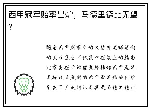 西甲冠军赔率出炉，马德里德比无望？