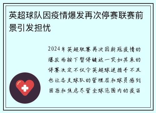 英超球队因疫情爆发再次停赛联赛前景引发担忧