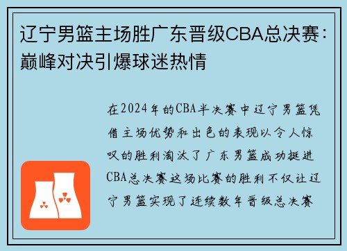 辽宁男篮主场胜广东晋级CBA总决赛：巅峰对决引爆球迷热情
