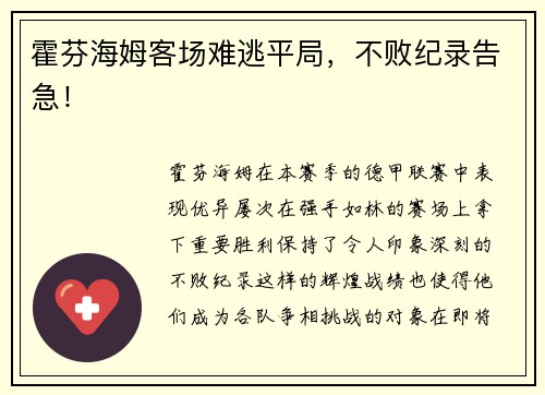霍芬海姆客场难逃平局，不败纪录告急！