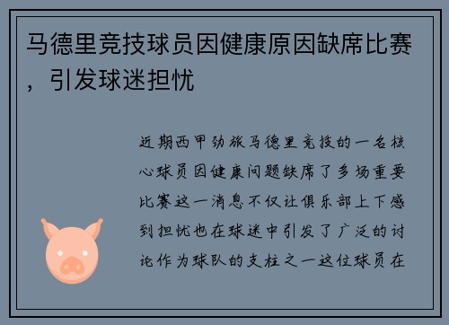 马德里竞技球员因健康原因缺席比赛，引发球迷担忧