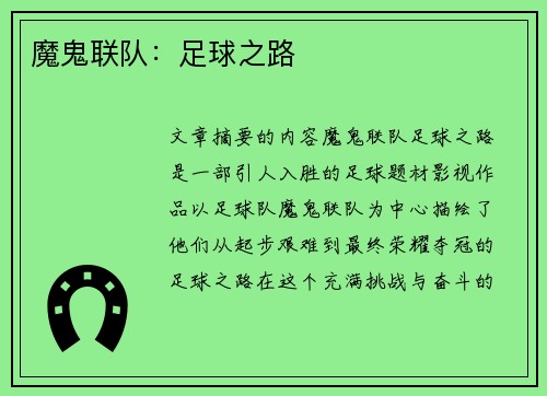 魔鬼联队：足球之路