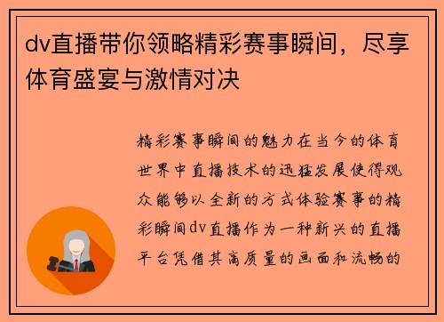 dv直播带你领略精彩赛事瞬间，尽享体育盛宴与激情对决