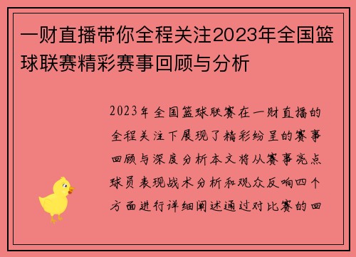 一财直播带你全程关注2023年全国篮球联赛精彩赛事回顾与分析