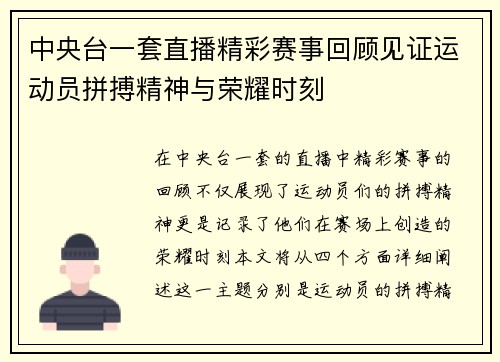 中央台一套直播精彩赛事回顾见证运动员拼搏精神与荣耀时刻