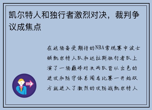 凯尔特人和独行者激烈对决，裁判争议成焦点
