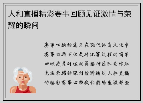人和直播精彩赛事回顾见证激情与荣耀的瞬间