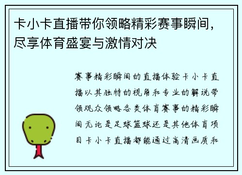 卡小卡直播带你领略精彩赛事瞬间，尽享体育盛宴与激情对决
