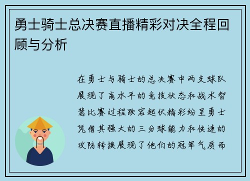 勇士骑士总决赛直播精彩对决全程回顾与分析