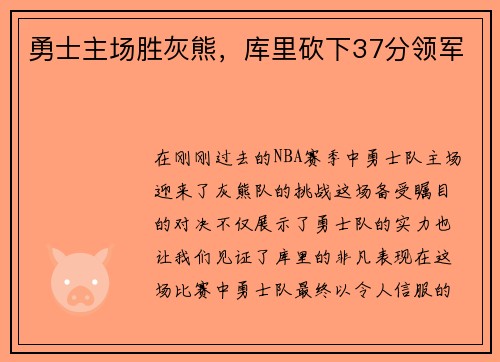 勇士主场胜灰熊，库里砍下37分领军