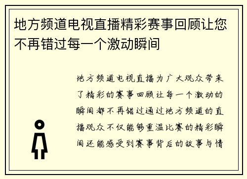 地方频道电视直播精彩赛事回顾让您不再错过每一个激动瞬间